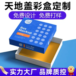 天地盖礼品包装盒定制纸盒彩印上下盖特硬纸高档彩盒定做天地盒子