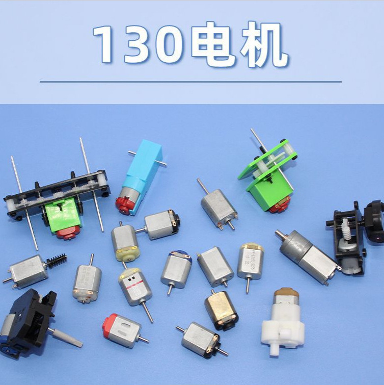 130电机遥控车四驱车马达高低速铜线微型直流小电动机科学实验diy