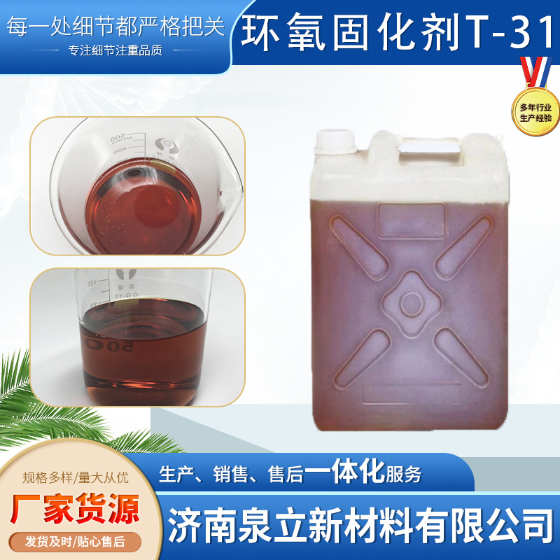 无水T31环氧固化剂T-31油墨涂料树脂聚酰胺固固体耐腐蚀