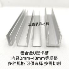 铝合金U型槽玻璃固定槽铝内空6/8/10/12mmU型包边槽滑轨卡槽吊轨