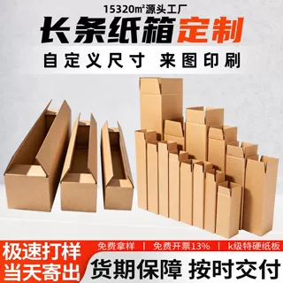 长条纸箱定制电商发货打包箱细长物品包装长方形纸箱定制长条纸箱