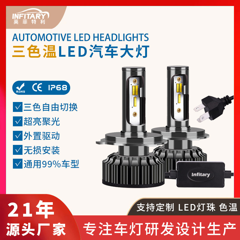 Infitary跨境三色led汽车大灯H4灯泡H7led灯汽车灯H1汽车led大灯