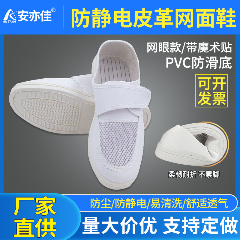 白色皮革PVC底网眼魔术贴防静电网面鞋透气防臭无尘防静电工作鞋