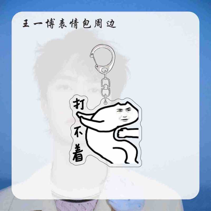王一博周边表情包明星钥匙扣挂件新款搞笑书包挂饰送朋友亚克力|undefined