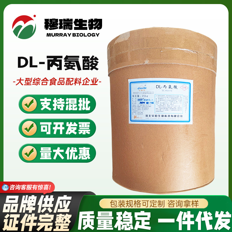 现货供应 DL-丙氨酸 食品级 丙氨酸 营养增补 欢迎采购 氨基酸