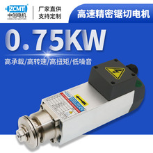 ZCMT0.75kw12000转高速精密锯切电机三相220/380V夹锯片切割马达
