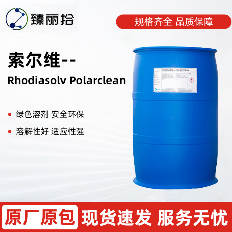 臻丽拾样品索尔维Rhodiasolv Polarclean绿色溶剂500克一瓶