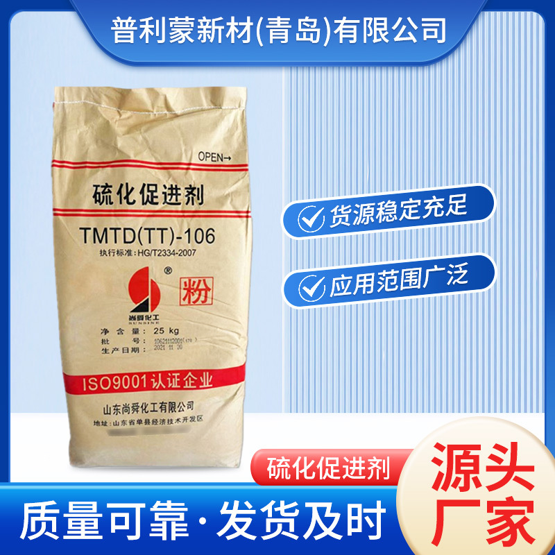 尚舜橡胶促进剂 橡胶硫化促进剂TMTD TT-106粉状 橡胶制品轮胎用
