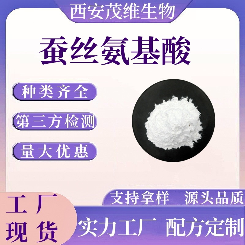 蚕丝氨基酸 蚕丝提取物 蚕丝蛋白 氨基酸 混合氨基酸 化妆品原料