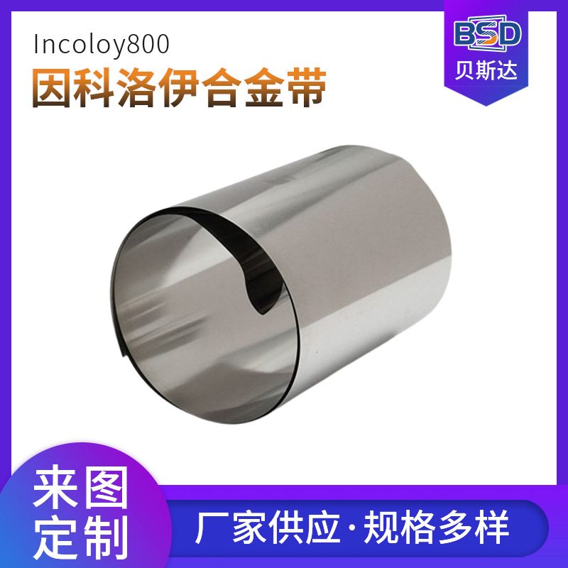因科洛伊800合金带 耐酸腐合金带卷带  多种规格可选长期稳定供货
