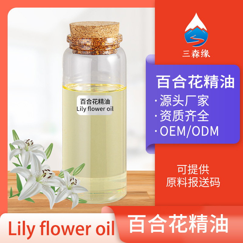 百合花油百合油百合花精油单方香薰精油可用于化妆品原料厂家供应