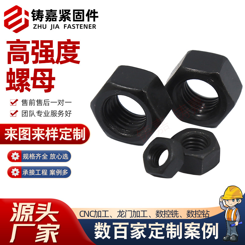 高强度螺母8.8级碳钢六角螺母氧化发黑加厚螺帽外六角螺 丝帽量大