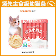 Toptrees领 先主食小奶条新西兰羊奶幼猫主食猫条湿粮罐头零食增