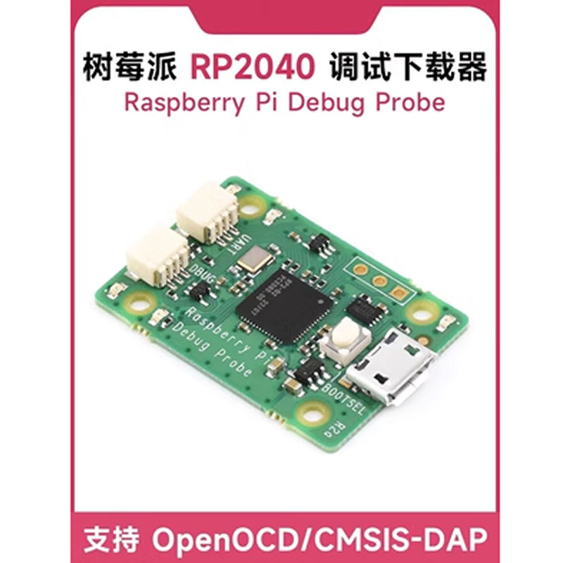 Raspberry Pi Debug Probe RP2040 USB串口调试下载器 树莓派Pico