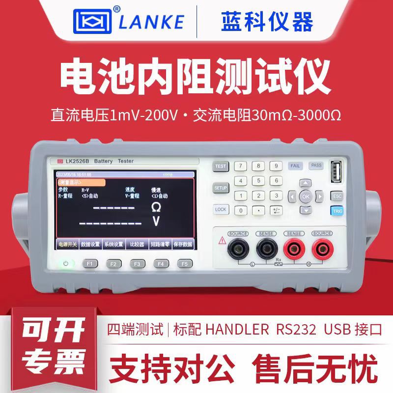 LK2526A高精度电池内阻测试仪蓝科LK2526B台式电池电压内阻检测仪