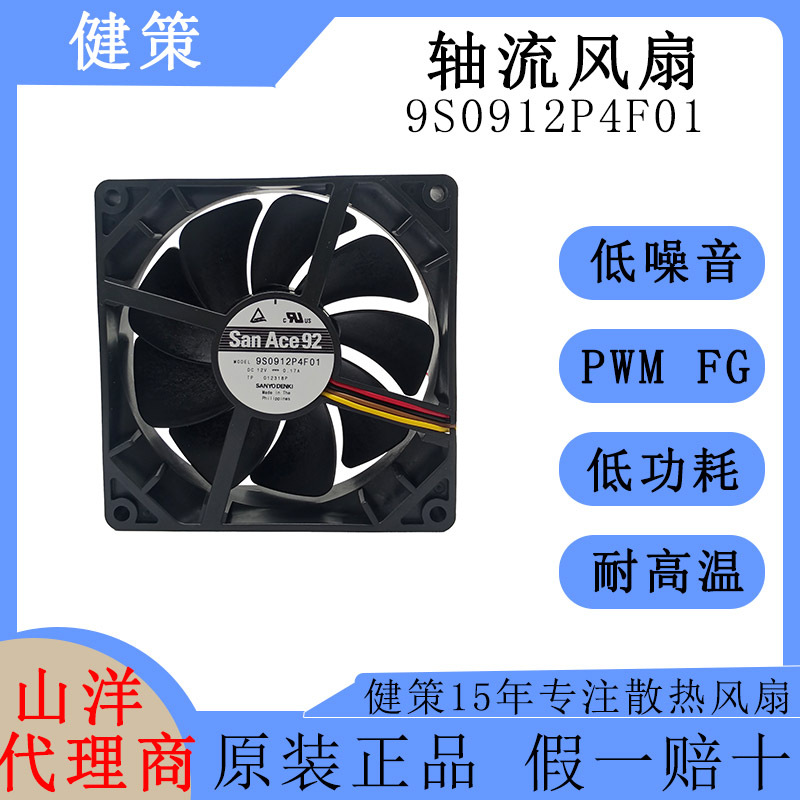 山洋SanAce 9RA0912S4001 9225工业散热风扇 三洋FG三线直流风扇