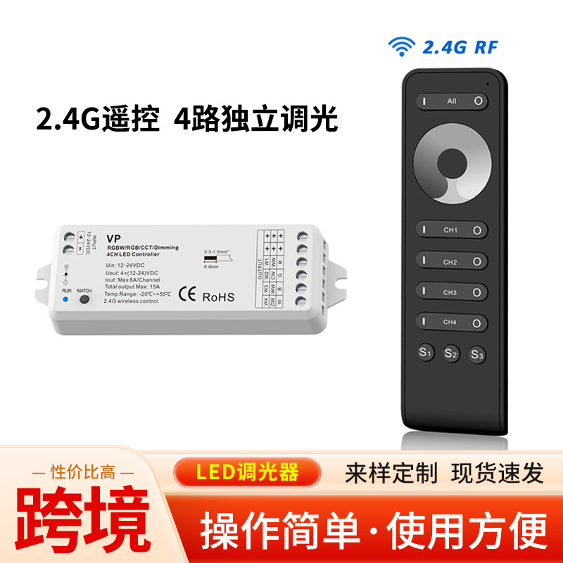 4路 LED调光器12V 24V 单色灯带控制器 RF 2.4G无线遥控VP RS6