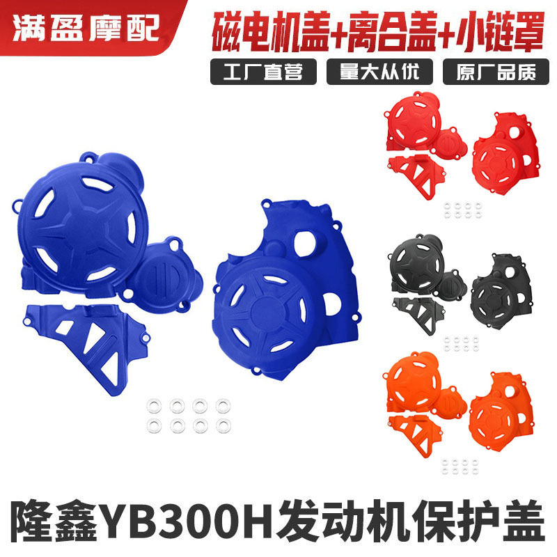 适用于隆鑫YB300H发动机保护壳护罩越野摩托车改装件磁电机离合盖|undefined