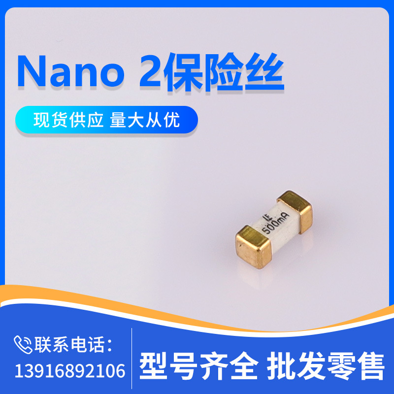 Nano 2保险丝485 0341.500MRL 原装LITTELFUSE（力特）