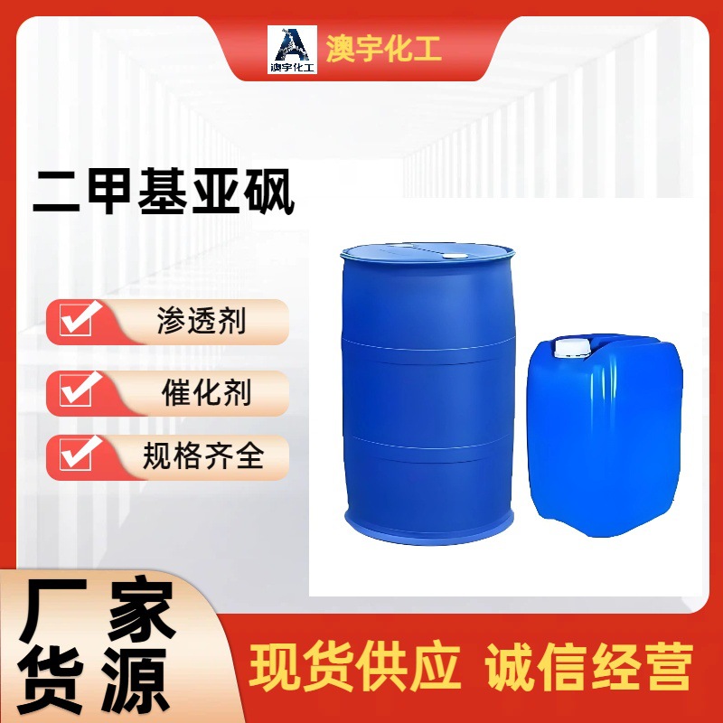 二甲基亚砜医药级二甲基亚砜工业级渗透剂稀释剂二甲基亚砜溶剂