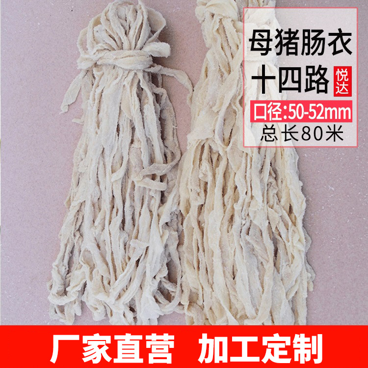 顺平肠衣悦达十四路母猪肠衣家用灌香肠皮 自制广式腊肠香肠