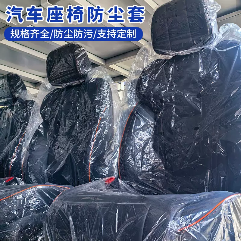 汽车一次性座套4s店保养维修保护罩隔脏防污防水塑料一次性座位套