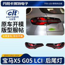 �������±���BMWX5G05LCI2020-2023��LED��β�Ƹ�װͨ�����