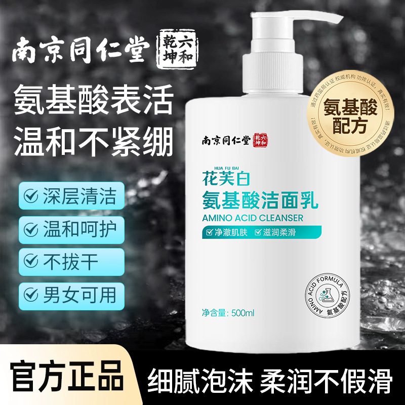 南京同仁堂氨基酸洁面乳控油细致毛孔水润清洁净肤正品学生洗面奶|undefined