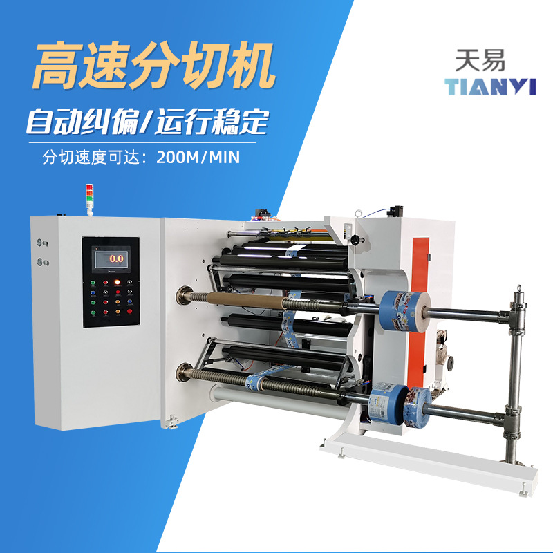 温州天易自动1100型分条机 无纺布薄膜纸张铝箔立式1100型分切机