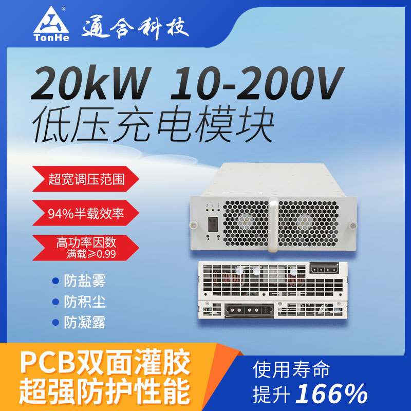 通合科技20kW低压直流电源模块 充电桩快充核心 工业/商用两用