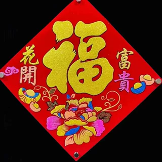 招财进宝绒布福金福全背胶自粘彩金绒布福字门贴春节入户门装饰
