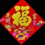 自粘春节彩金福字绒布