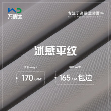 170g冰感平纹防晒面料 锦氨弹力透气速干运动面料 春夏防晒衣布料