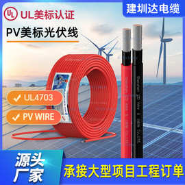 UL4703美标太阳能光伏专用直流电缆PV WIRE光伏汇流箱电线