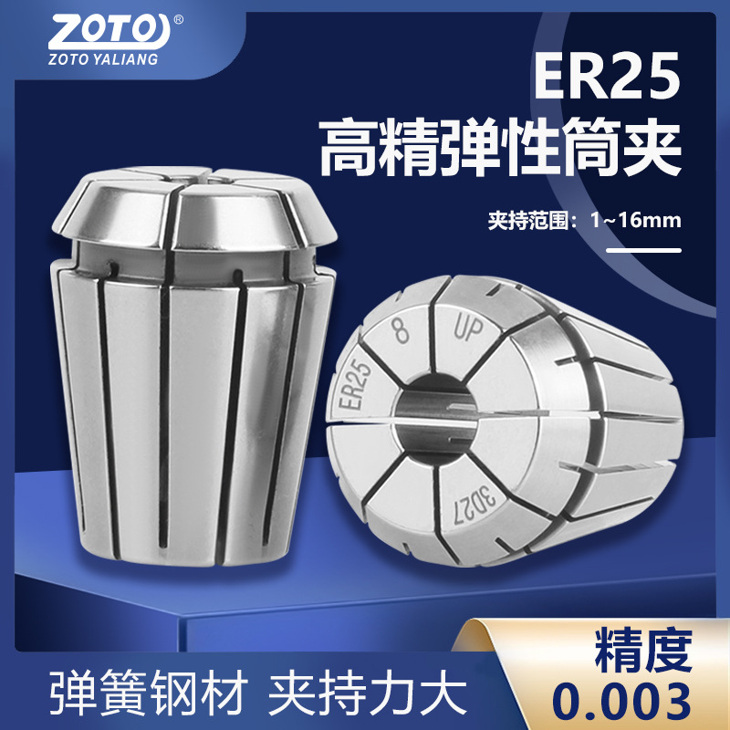 ZOTO台湾ER25弹性夹头高精度弹簧筒夹数控加工中心刀柄铣刀1-16mm