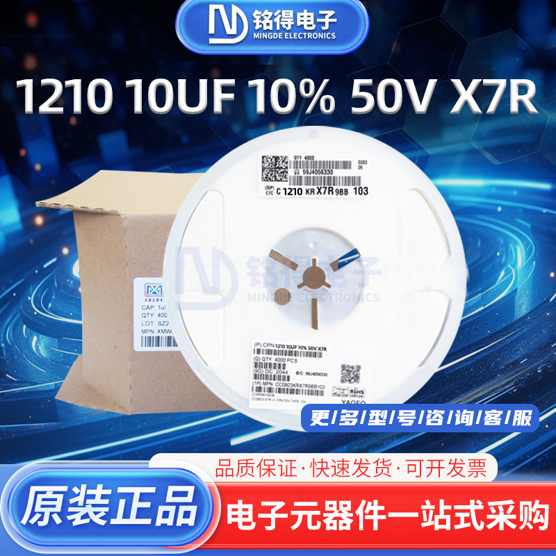 贴片电容1210 10uF ±10% 50V X7R国巨陶瓷电容器电子元器件配单