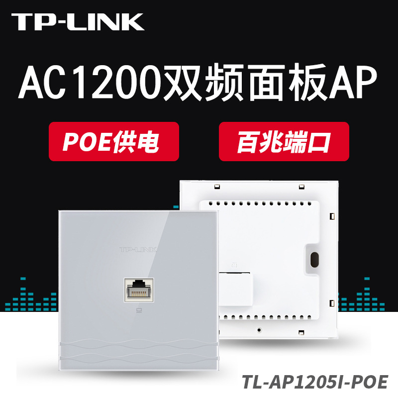 TP-LINK TL-AP1205I-POE 双频86型无线面板式AP酒店家用全屋组网