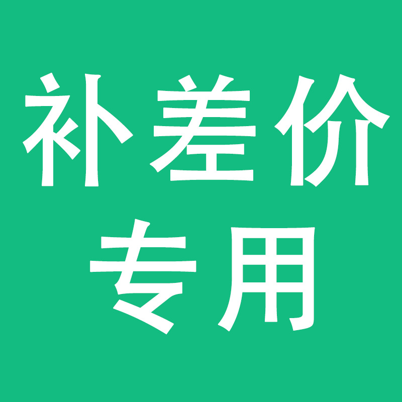 补差价专用连接