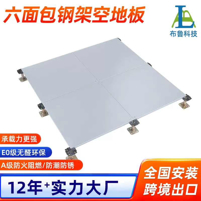 布鲁六面包钢架空地板网络地板钢地板高架空活动智能高架地板