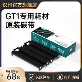 汉印GT1打印机耗材固态墨盒碳带HPRT官方原装正品色带带芯条码