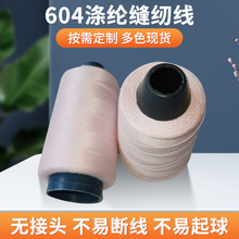 厂家批发604多色涤纶缝纫线服装拷边线缝纫机线涤纶线高强耐磨