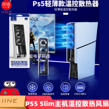 IINE��ֵPS5 Slim���C�ؿ�ɢ���L�Ȏ���PS5 Slim���ܽ����L��L960