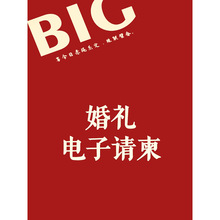 电子请柬婚礼邀请函喜帖结婚电子版钉制订婚宴H5模版代制作