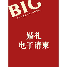 电子请柬婚礼邀请函喜帖结婚电子版钉制订婚宴H5模版代制作