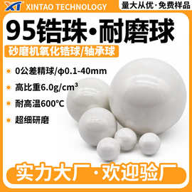 钇稳定95氧化锆研磨球 砂磨机高比重研磨料0.4-50mm精密氧化锆珠