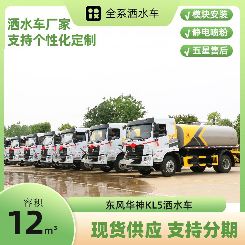 Dongfeng Huashen Kl5 Sprinkler Truck 12 Cubic Meters Greening Spray Truck Quotation Construction Site Special Dust Reduction Truck