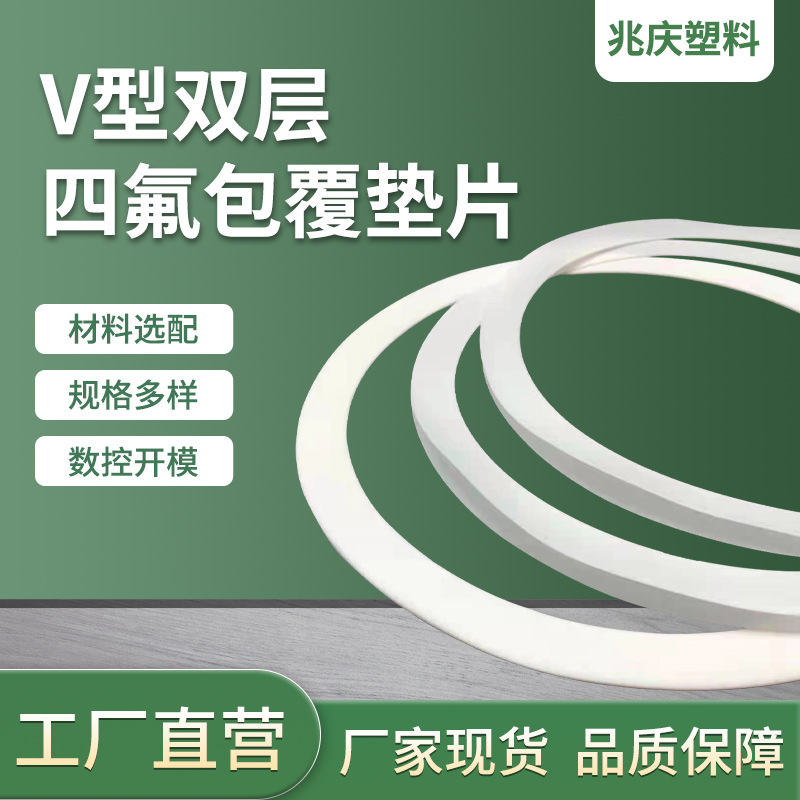 批发四氟垫片V型双层包覆垫圈四氟异形件加工件订货聚四氟乙烯片