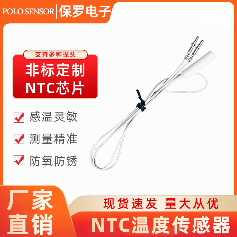 【温度传感器】冰箱冰柜传感器定 制热敏热阻器械设备传感器
