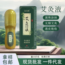 艾草艾灸液滚珠式苗灸透骨液关节草本舒经筋骨活络油透骨膏舒经络