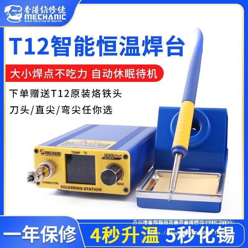维修佬t12电烙铁焊台防静电可调温手机维修大功率电烙铁diy套件